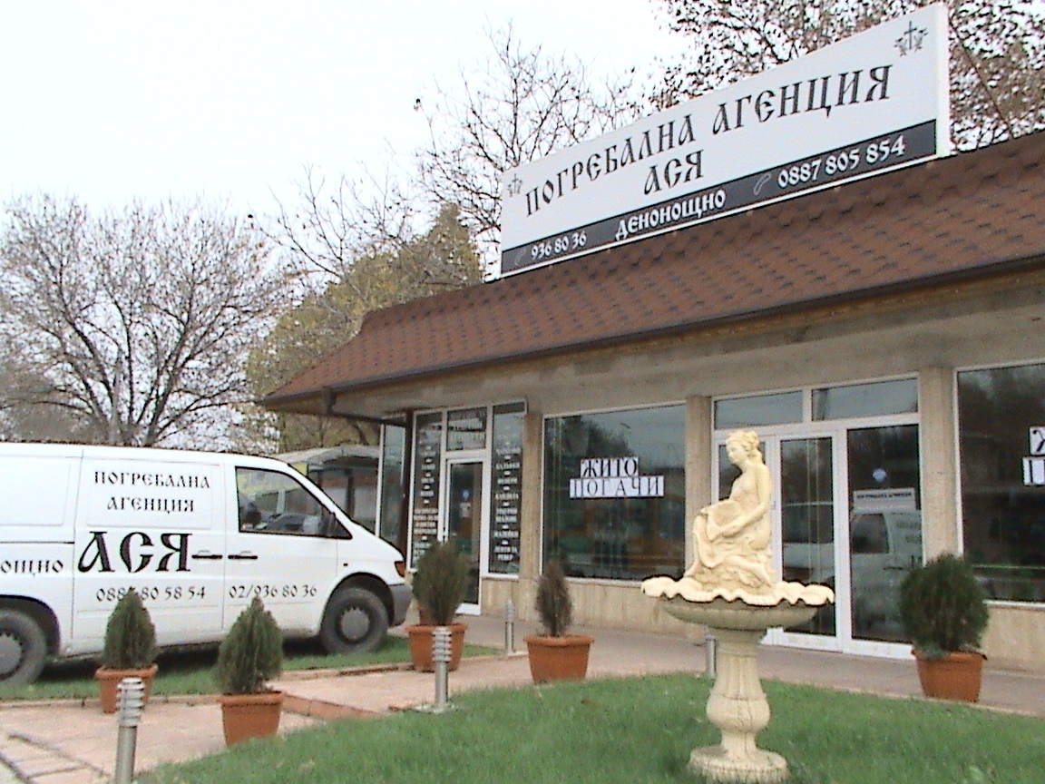 Офис на погребална агенция Ася